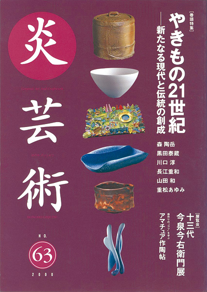 「炎芸術６３ やきもの21世紀―新たなる現代と伝統の創成」