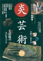 炎芸術５０ 美濃焼のスピリット