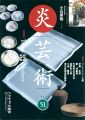 炎芸術５１ Tokyo 器 Modern