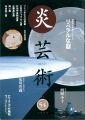 炎芸術５４ 静岡県・伊豆地方で作られる リベラルな器