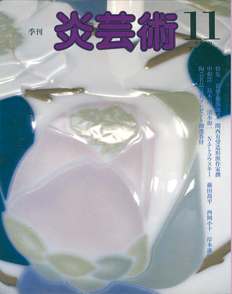 「炎芸術１１ 追悼・楠部彌弌 関西有望造形派作家撰」