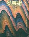 炎芸術  ６ 追悼・藤原啓