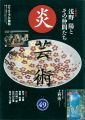 炎芸術４９ 浅野陽とその仲間たち