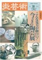 炎芸術３５ 今どきの陶芸展