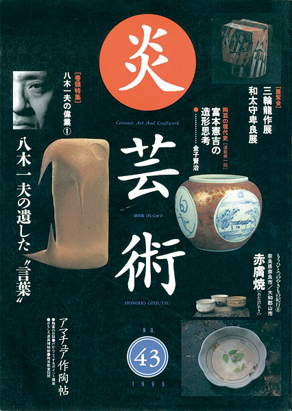 「炎芸術43 八木一夫の遺した「言葉」」