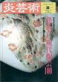 炎芸術３０ 現代陶芸100