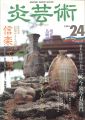 炎芸術２４ 信楽やきもの探訪 十三代今泉今右衛門