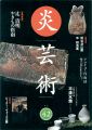 炎芸術４２ 辻清明やきもの指南