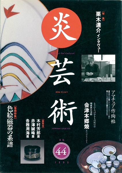 「炎芸術４４ 色絵磁器の系譜」