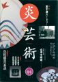 炎芸術４４ 色絵磁器の系譜