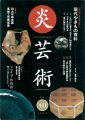 炎芸術４０ 現代やきもの百科