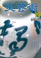 炎芸術１９ 北大路魯山人（後） 常滑やきもの探訪