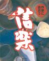 信楽 作家に会おう・窯元へ行こう