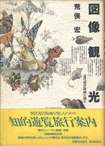 「図像観光」荒俣宏