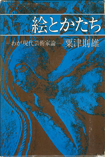 「絵とかたち」粟津則雄