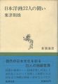 日本洋画22人の闘い