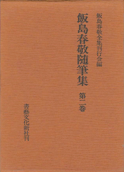 「飯島春敬随筆集 第二巻」飯島春敬全集刊行会編