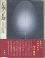 絵画の距離 キャンバスの裏から