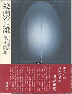絵画の距離 キャンバスの裏から