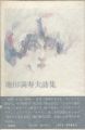 池田満寿夫詩集