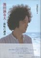 池田満寿夫 流転の調書