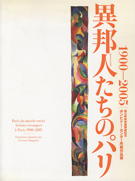 「異邦人たちのパリ 1900-2005」