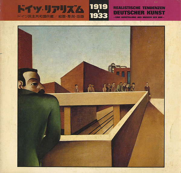 「ドイツ・リアリズム1919‐1933」