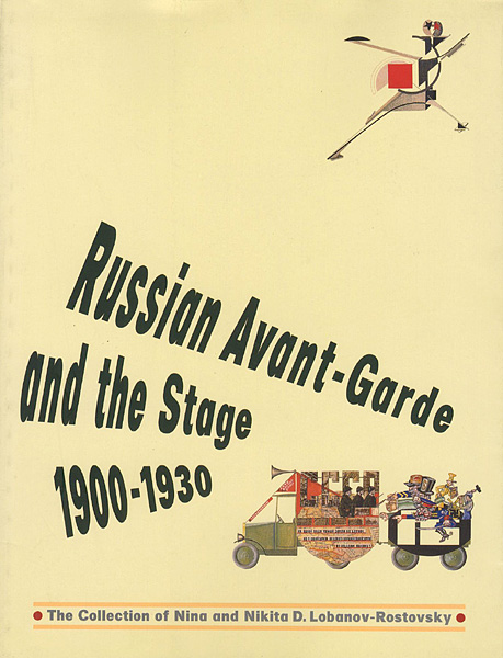「美術と演劇 ロシア・アヴェンギャルドと舞台芸術1900-1930」