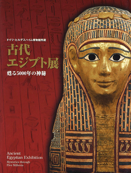 「古代エジプト展 甦る5000年の神秘」吉村作治監修
