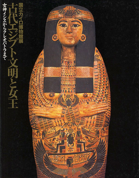 「国立カイロ博物館展 古代エジプト文明と女王」