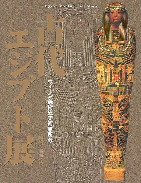 「古代エジプト展」吉村作治・監修