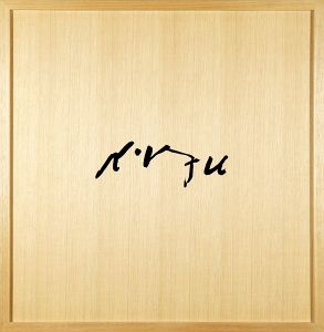 「画集 脇田和 1960-1974」スタジオA編
