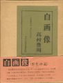 自画像（半生の記）
