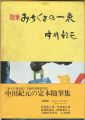 随筆 みちくさの一束
