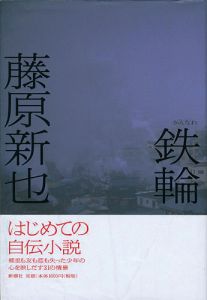 ｢鉄輪（かんなわ）｣藤原新也