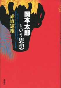岡本太郎という思想