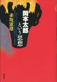 岡本太郎という思想