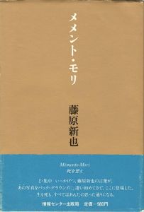 「メメント・モリ 死を想え」藤原新也