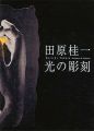 田原桂一 光の彫刻