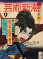 芸術新潮 危うい浮世絵師 血まみれ芳年、参上