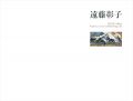 遠藤彰子 力強き生命の詩