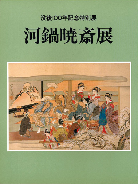 「没後100年記念特別展 河鍋暁斎展」
