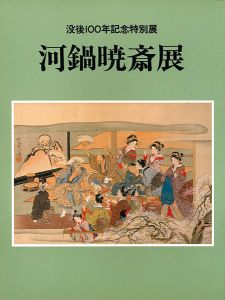 「没後100年記念特別展 河鍋暁斎展」