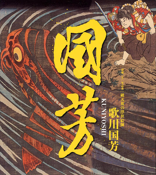 「没後150年記念 破天荒の浮世絵師 歌川国芳」