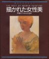 美のコレクション 描かれた女性美 究極のフォルムと色彩