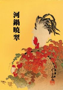 「河鍋暁翠」