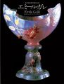 生誕150年 北澤美術館所蔵作品集 エミール・ガレ展