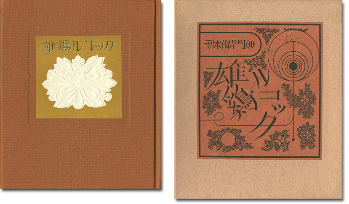 “刊本作品（100） 雄鶏ルコック” 武井武雄