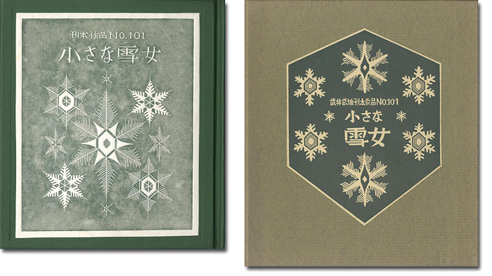 “刊本作品（101） 小さな雪女” 武井武雄