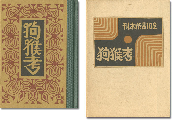 「刊本作品（102） 狗猴考」武井武雄